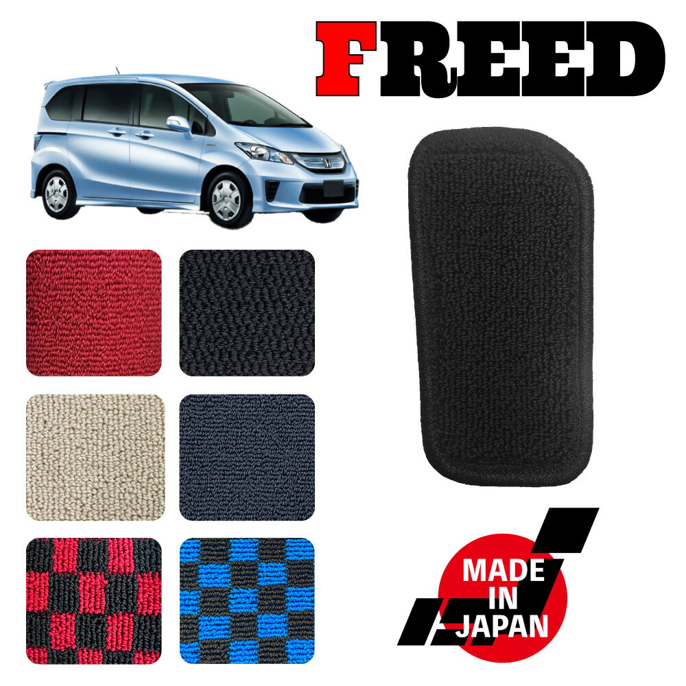 FREED フリード GB3 GB4 専用 フットレストマット