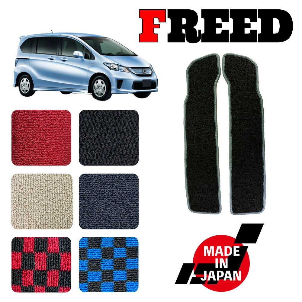 FREED フリード GB3 GB4 専用 ステップマット リア2枚