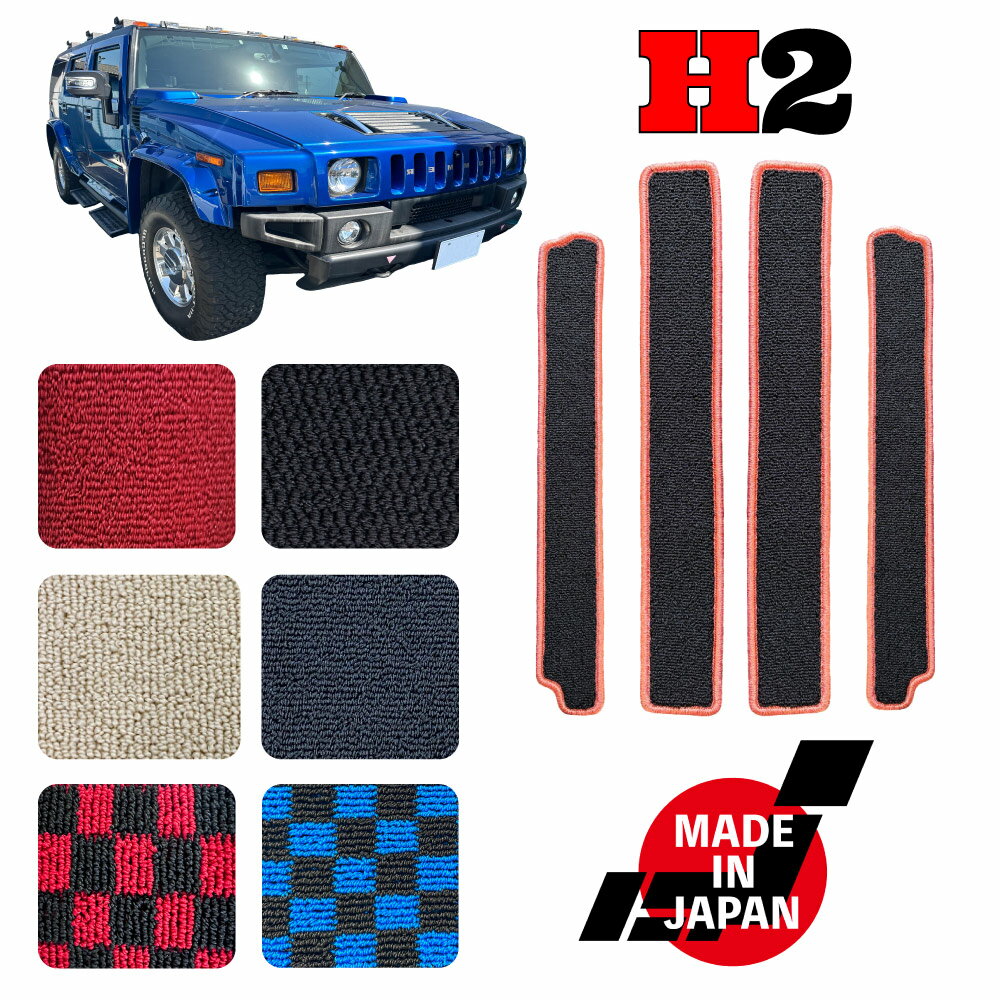 ハマー HUMMER H2 専用 ステップマット
