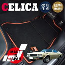 CELICA 初代 セリカ 専用 フロアマット