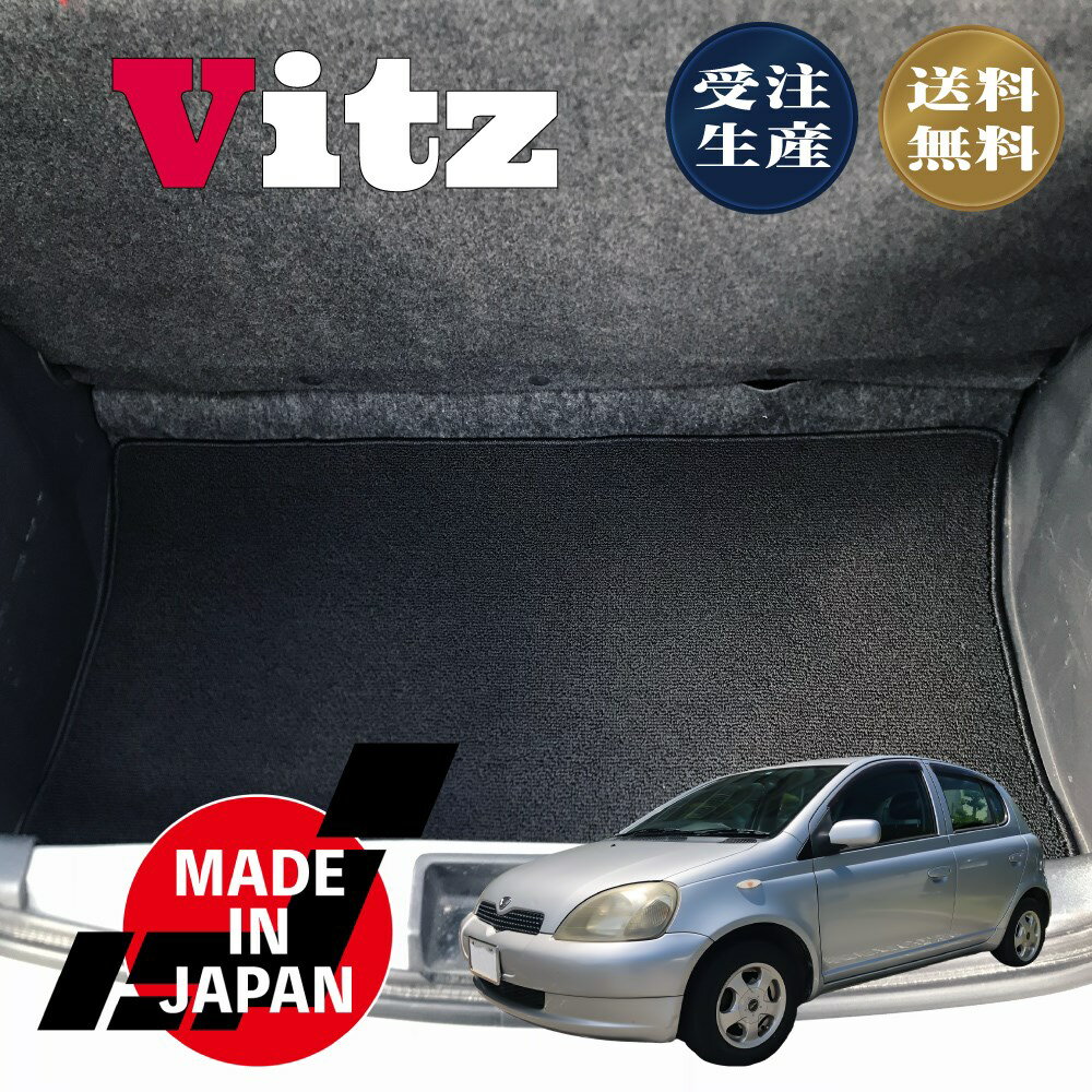 Vitz ヴィッツ 10系 5ドア 専用 ラゲッジマット