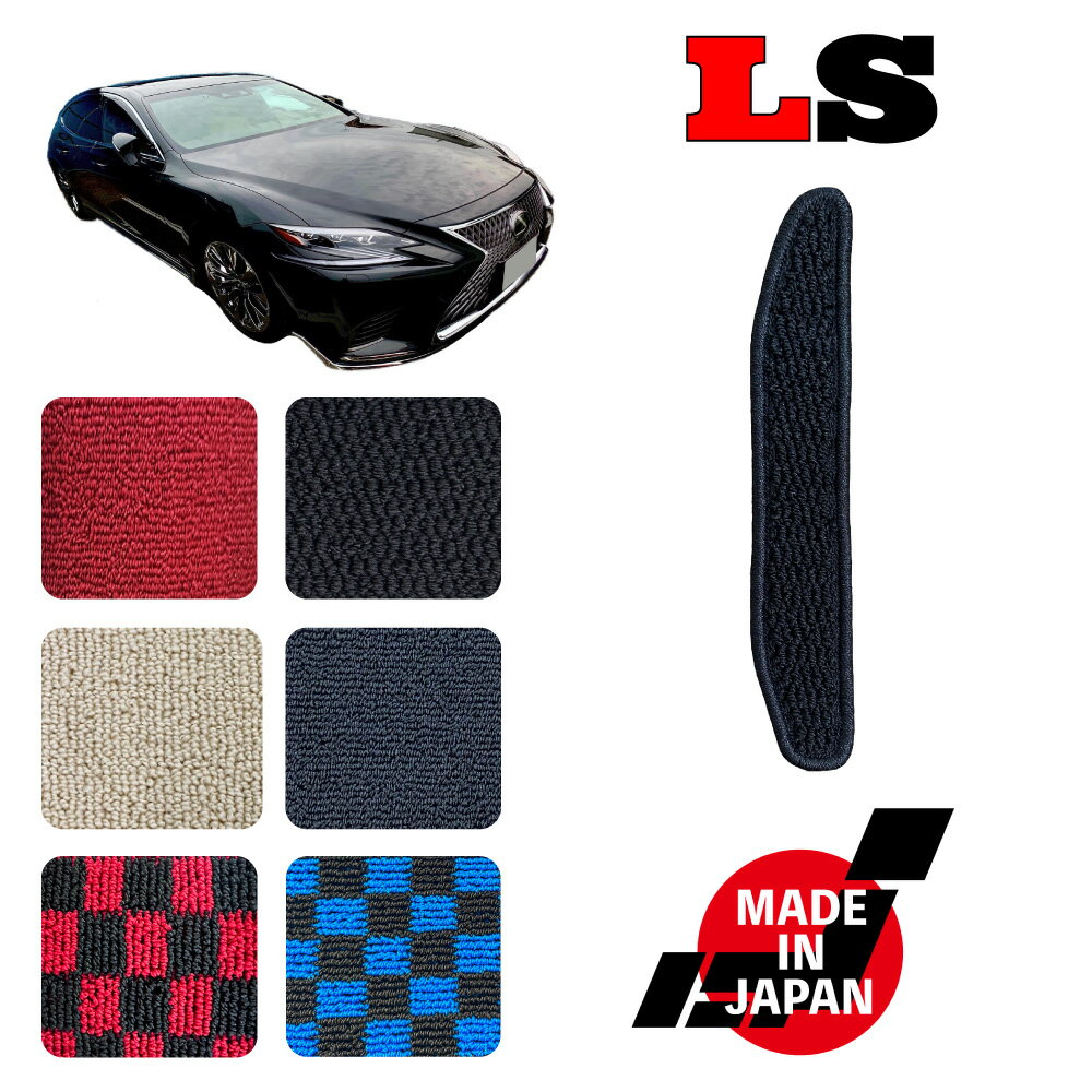 LS 50系 専用 フットレストマット