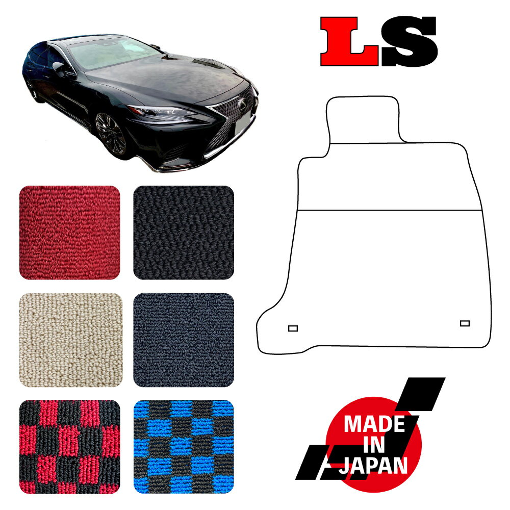 LS 50系 ガソリン車 専用 フロアマット