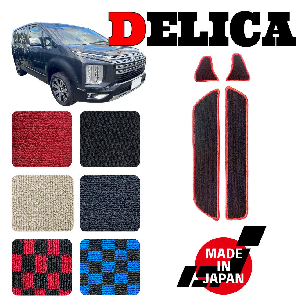 DELICA デリカ D5 CV系 専用 ステップマット