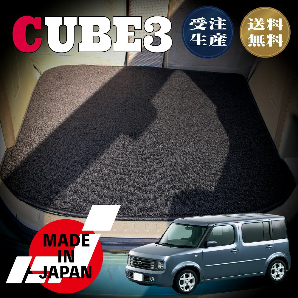 CUBE3 キューブ キュービック BZ11 専用 ラゲッジマット
