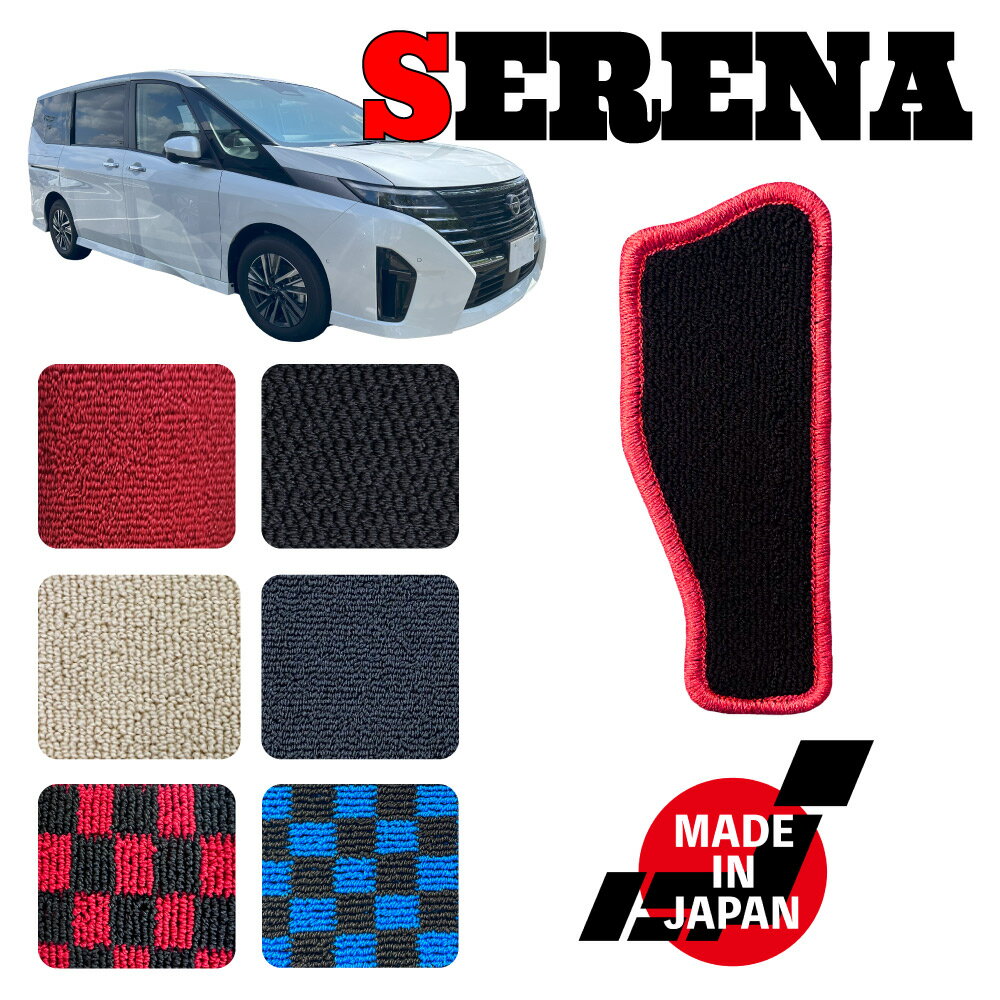 SERENA セレナ e-POWER C28 専用 フットレストマット