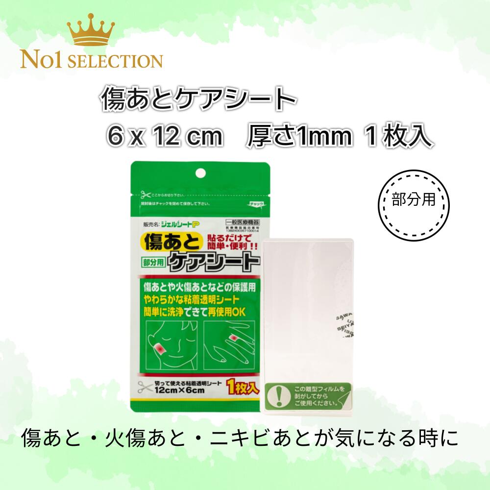 【一般医療機器】ジェルシートP 皮膚バリア粘着プレート 6 x 12 cm 1枚入 傷あと 火傷あと 部位保護 透明ジェルシート