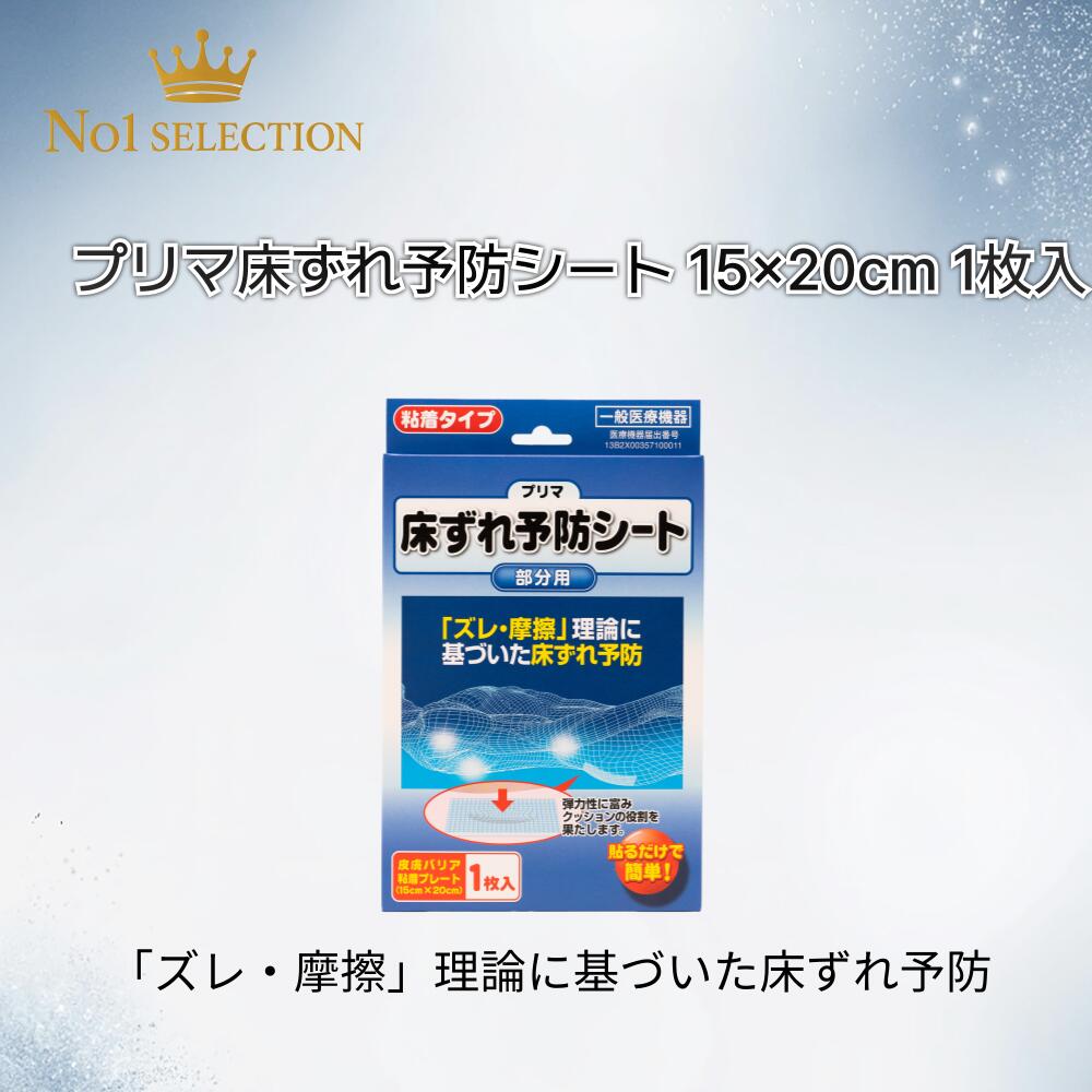 【一般医療機器】プリマ床ずれ予防シート 15×20cm 1枚入 皮膚バリア粘着プレート 床ずれ予防 透明 日本製