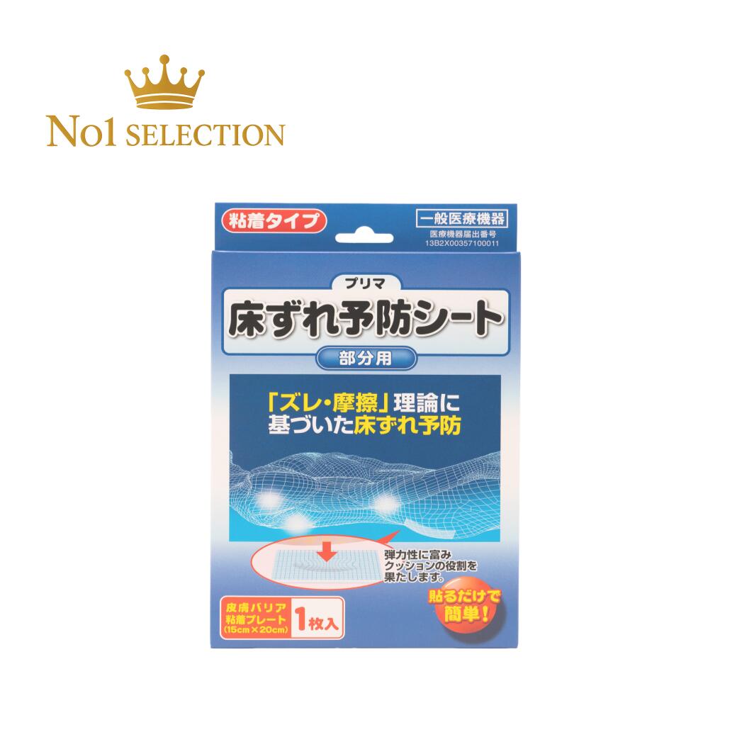 【一般医療機器】プリマ床ずれ予防シート 15×20cm 1枚入 皮膚バリア粘着プレート 床ずれ予防 透明 日本製