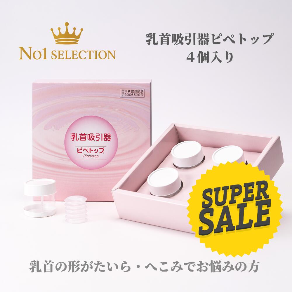 【楽天スーパーSALE★10%OFF】ピペトップ｜乳頭の扁平・陥没でお悩みの方へ 吸引タイプ 4個入 日本製