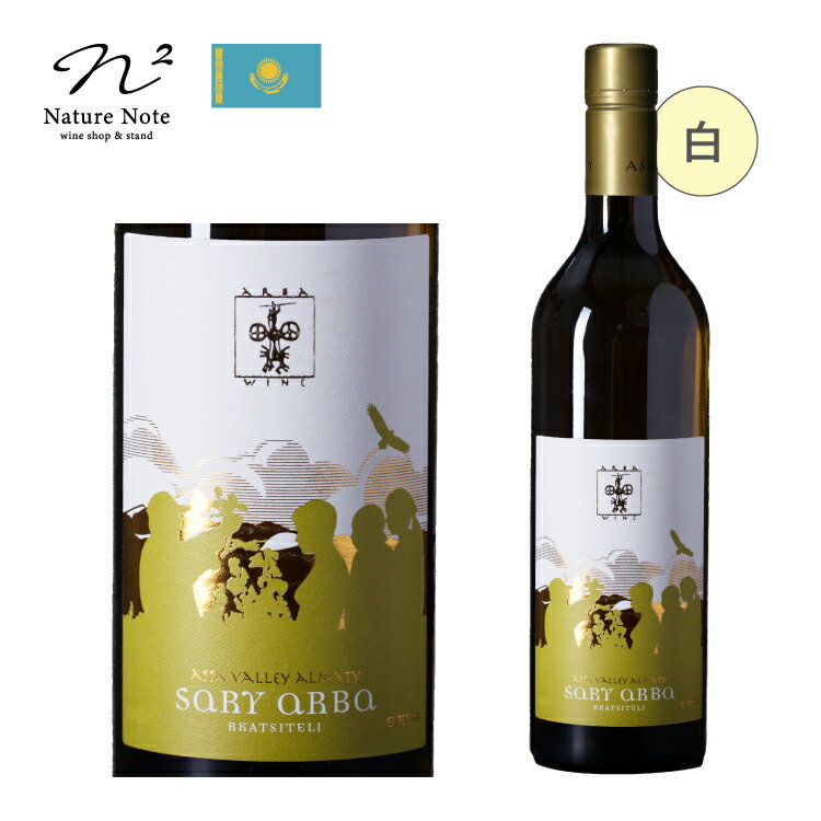 ナチュラルワイン ルカツィテリ 2015 白ワイン アルバ ワイン Arba Wine カザフスタン ミディアムボディ