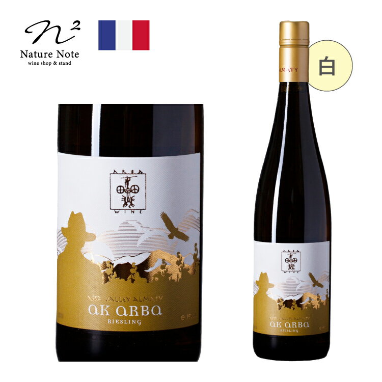 ナチュラルワイン リースリング 2015 白ワイン アルバ ワイン Arba Wine カザフスタン ミディアムボディ