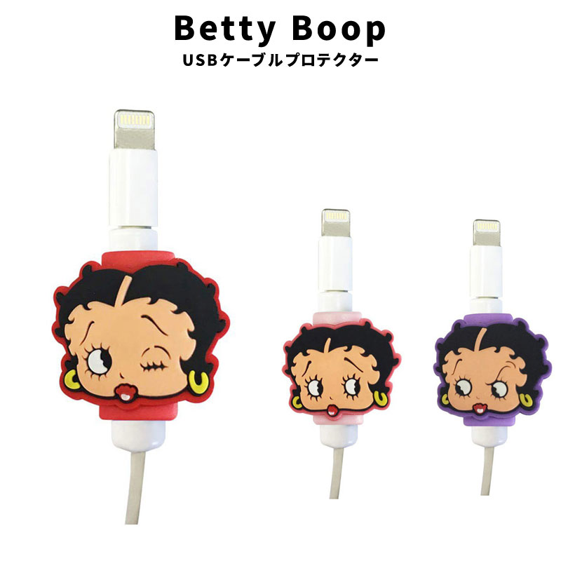 ベティちゃん ベティブープ Betty Boop USBケーブルプロテクター RED PINK PURPLE USBアクセサリー 断線防止 アメリカ ファッション アメリカン雑貨 小物 アメカジ グッズ