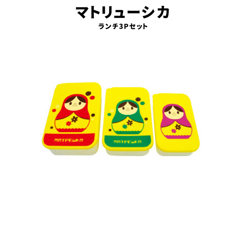 マトリューシカ 3Pセット 弁当箱 ランチボックス かわいい 弁当 ARO-1140 食器 キッチン ファッション ..