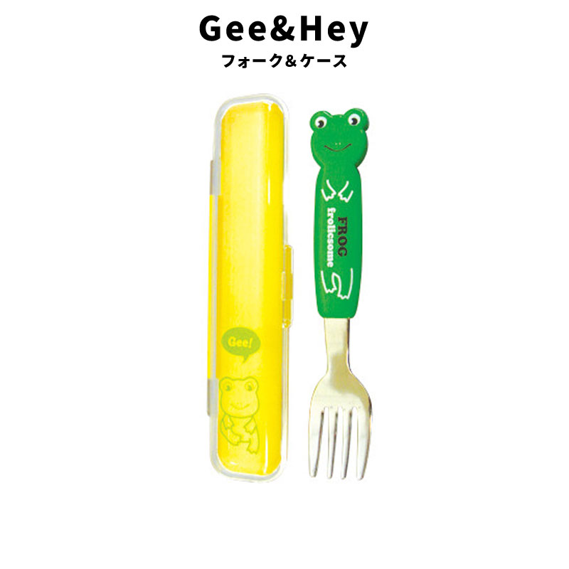Gee&Hey フォーク ケース かわいい カエル 弁当 カトラリー ARO-902 食器 キッチン ファッション 小物 雑貨 グッズ