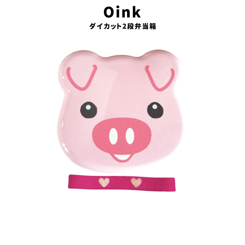 Oink ダイカット 2段 弁当箱 ランチベルト付き ランチボックス かわいい ブタ 弁当 ARO-948 食器 キッ..