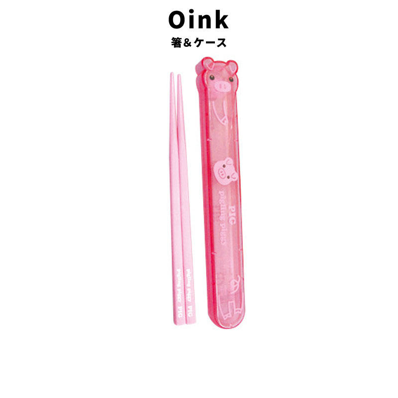 Oink 箸 ケース かわいい ブタ 弁当 カトラリー ARO-950 食器 キッチン ファッション 小物 雑貨 グッズ