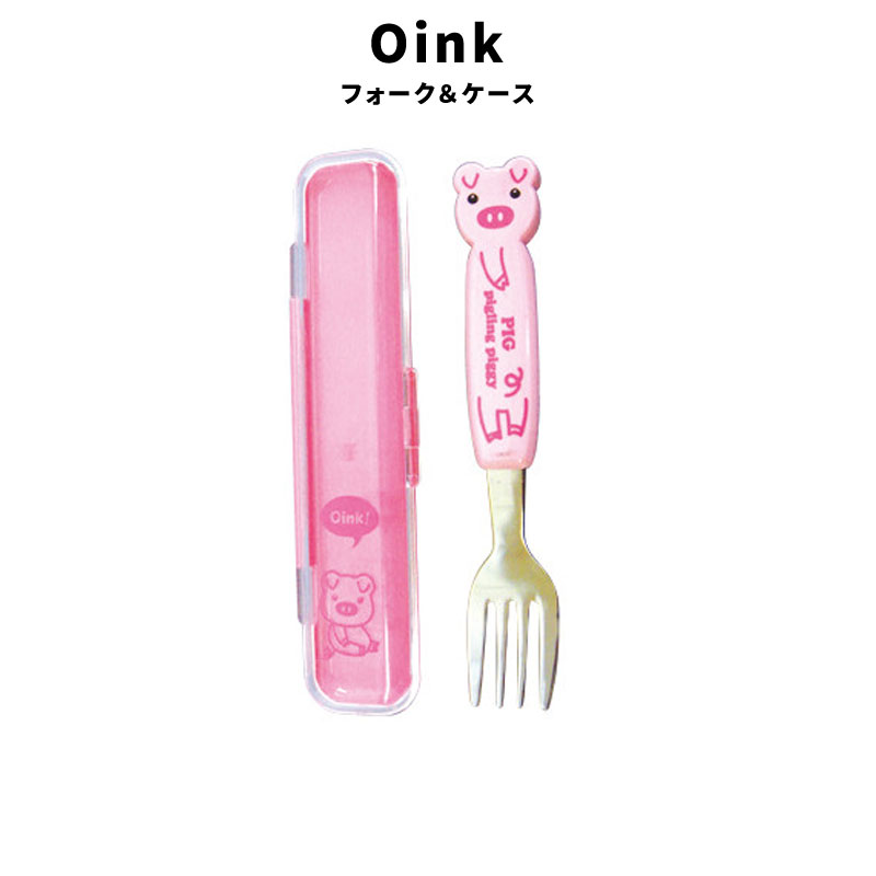 Oink フォーク ケース かわいい ブタ 弁当 カトラリー ARO-951 食器 キッチン ファッション 小物 雑貨 グッズ