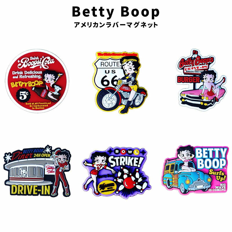 ベティちゃん ベティブープ Betty Boop アメリカン ラバー マグネット AMERICAN RUBBER MAGNET 磁石 メモ 冷蔵庫 デスク周り ラバー製 BT-MG-01 BT-MG-06 アメリカ ファッション アメリカン雑…