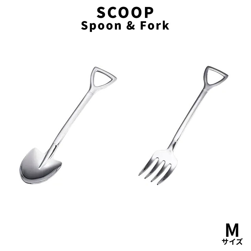 スコップスプーン スプーン フォーク Mサイズ ステンレス製 ランチスプーン ヌードルフォーク キャンプ..