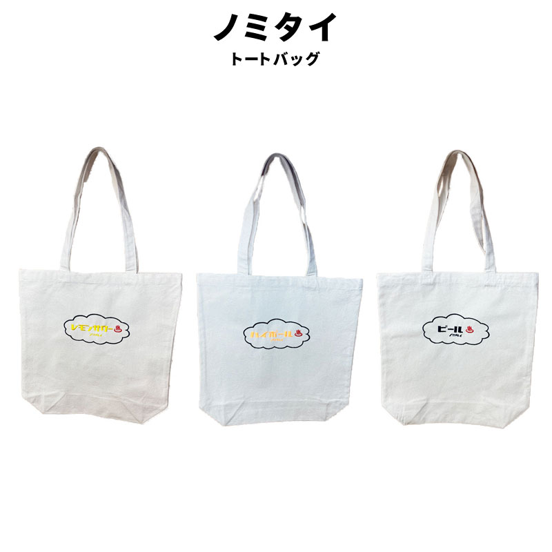 トートバッグ キャンバス ノミタイ レモンサワー ハイボール ビール 刺繍 約10L シンプル 銭湯 サウナ 温泉 お風呂 ファッション 小物 グッズ