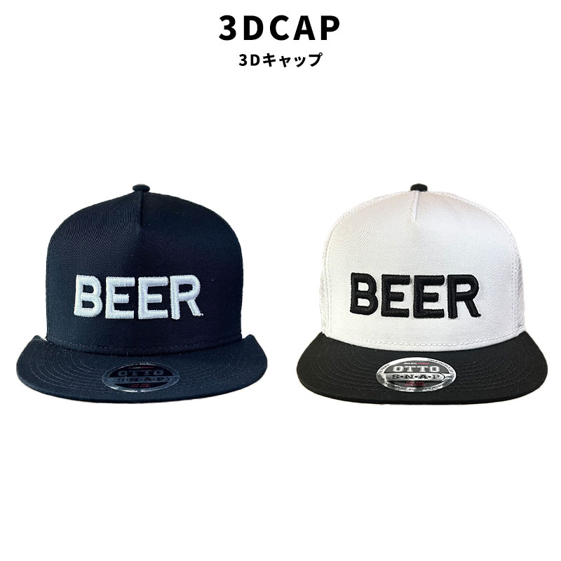 Rakuten - 3D CAP キャップ 帽子 BEER ビール BK ブラック WH ホワイト フリーサイズ 男女兼用 刺繍 アウトドア 日除け 暑さ対策 カジュアル シンプル 可愛い オシャレ ファッション グッズ