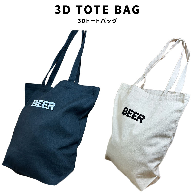 Rakuten - 3D TOTE BAG トートバッグ キャンバス BEER ビール BK ブラック WH ホワイト 刺繍 約10L シンプル オシャレ ファッション 小物 グッズ