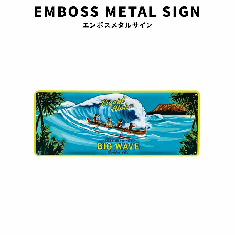 EMBOSS METAL SIGN エンボス メタル サイン BIG WAVE 部屋 ガレージ 店舗 ディスプレイ アドバタイジング 看板 アメリカ インテリアプレート インテリア アメリカン 雑貨 グッズ