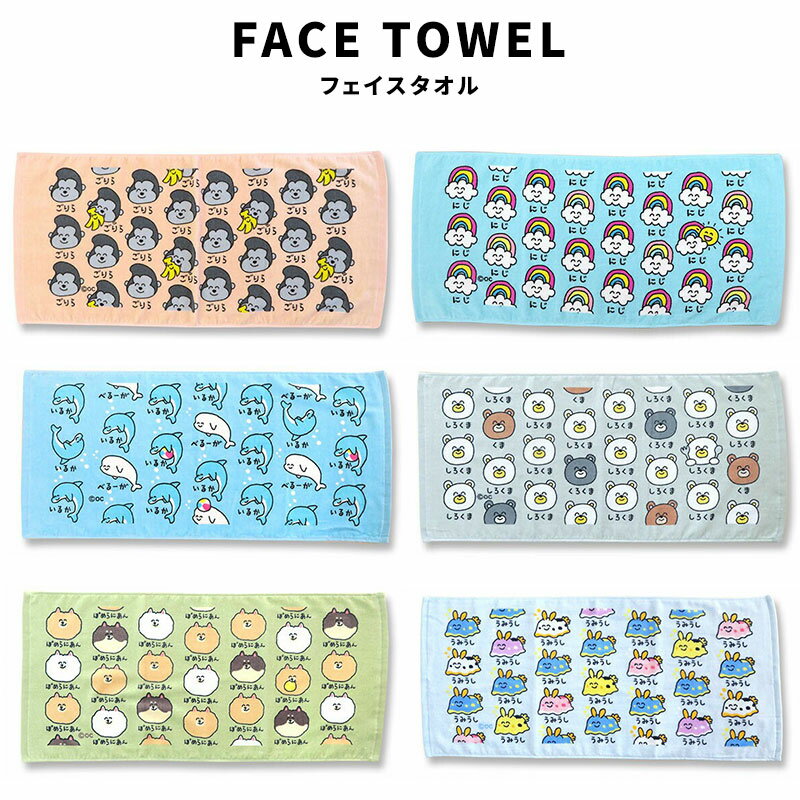 FACE TOWEL フェイスタオル おえかきさん ごりらさん にじさん いるかさん しろくまさん ぽめらにあん..