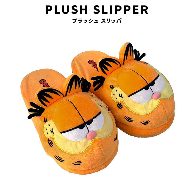 乐天商城 - プラッシュ スリッパ GARFIELD ガーフィールド 猫 滑り止め付き ふわふわ もこもこ かわいい ぬいぐるみ オフィス リビング 子供部屋 インテリア アメリカン雑貨 ファッション 小物 グッズ