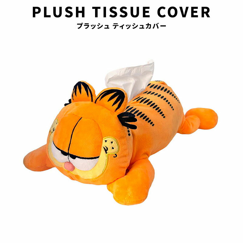 乐天商城 - プラッシュ ティッシュカバー GARFIELD ガーフィールド 猫 ティッシュ ケース カバー ティッシュホルダー かわいい ぬいぐるみ リビング 子供部屋 インテリア アメリカン雑貨 ファッション 小物 グッズ