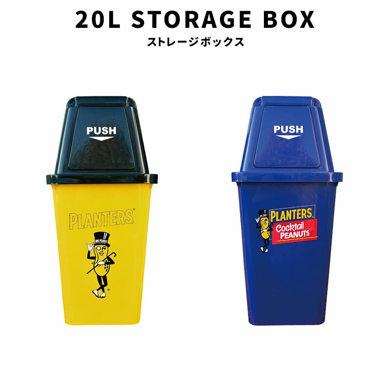 Rakuten - 20L STORAGE BOX PLANTERS YELLOW NAVY PEANUT ピーナッツ キッチン オフィス リビングルーム DUST BOX ダストボックス ゴミ箱 インテリア 家具 アメリカン 雑貨 グッズ