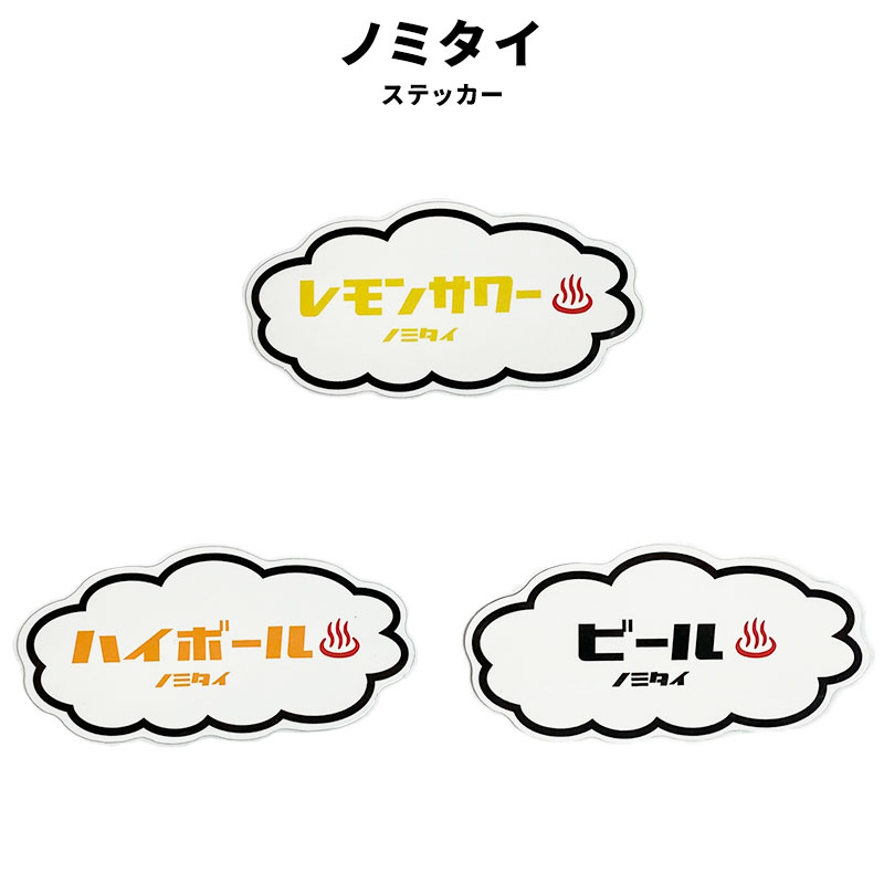 レモンサワー ハイボール ビール ステッカー ノミタイ イエロー オレンジ ブラック 銭湯 サウナ 温泉 お風呂 ファッション 小物 グッズ