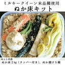 【送料無料】 ギフトに最適 菜香や 茨城県産 有機栽培米使用 ぬか床キット 内容：「ミルキークイーン ...