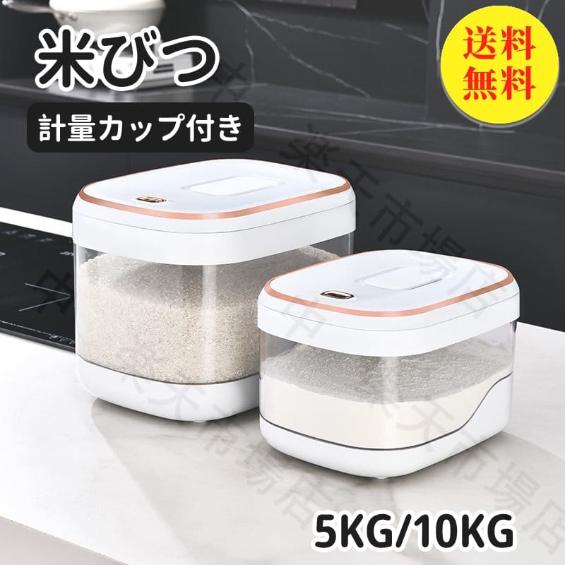 【送料無料】米びつ 米櫃 5kg ライスストッカー キッチン収納 計量カップ ライスボックス お米保存 お米収納 米ストッカー 防虫 害虫 虫除け 収納 すき間 こめびつ キッチン用品 北欧 インテリア 生活雑貨 台所用品