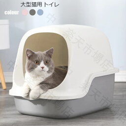 送料無料 猫 トイレ キャットトイレ 散らかりにくいネコトイレ 本体 フルカバー 猫トイレ お掃除簡単 飛び散りにくい 大型猫 ネコトイレ ペットトイレ おしゃれ 猫用品 四季適用