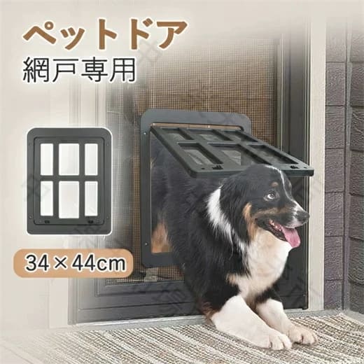 ペットドア 網戸専用 犬猫出入り口 ロック可能 ワンちゃん用ドア 犬ドア 猫犬用 中 大型犬用 ペットゲート ドッグドア いぬドア ペット用品 犬用品 犬や猫がお部屋を自由に出入り 室内ドア 屋外ドア用 送料無料