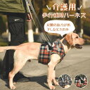 犬用 介護ハーネス 犬 補助ハーネス 犬歩行補助ハーネス 介助 散歩 歩行補助 老犬 ハーネス 後ろ足 犬ハーネス 散歩 歩行サポート 安定性 中 大型犬 関節 サポート 抜けない リード 介護用品 送料無料