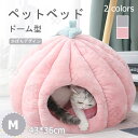 猫 ベッド ドーム おしゃれ 猫 ハウス ドーム型 ペットベッド ペット クッション 犬 猫 もこもこ 暖かい あたたかい 洗濯機で洗える キャットハウス クッション 犬小屋 室内 猫用 犬用 ペット用 モチーフベッド 送料無料