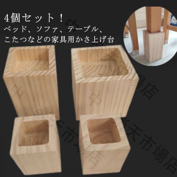 木製 脚台 こたつ 4個セット 継ぎ足 家具 ソファ テーブル 机 継脚 こたつ用継脚 かさ上げ台 高さアップ 高さ調整 角型 かさあげ台 こたつ継脚 継ぎ脚 継足 継脚 コタツ用継脚 ベッド つぎ足 ナチュラル 家具 延長 継足し コタツ用継脚 つぎあし 置き台