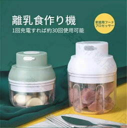 ードプロセッサー 離乳食作り機 家庭用フードプロセッサー みじん切り器 フードチョッパー 多機能フードプロセッサー USB充電式 1回充電すれば約30回使用可能 分解可能 食器?調理器具 キッチン用品 多機能、便利な操作 送料無料