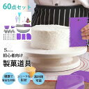 【60点セット】ケーキ作り セット 製菓道具 ユニークの形状 再利用可能 ベーキング ツール ケーキ回転台 ケーキスタンド ターンテーブル お菓子作り回転台 クリーム絞り出し袋 デコレーション用 ケーキ飾る ケーキデコレーション口金 送料無料