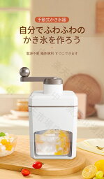 手動式 かき氷器 小型 バラ氷対応 家庭用 水洗える 操作簡単 DIY 夏 かき氷機 ミニ製氷機 使いやすい 軽い 便利 冷凍フルーツ 味付き氷 送料無料