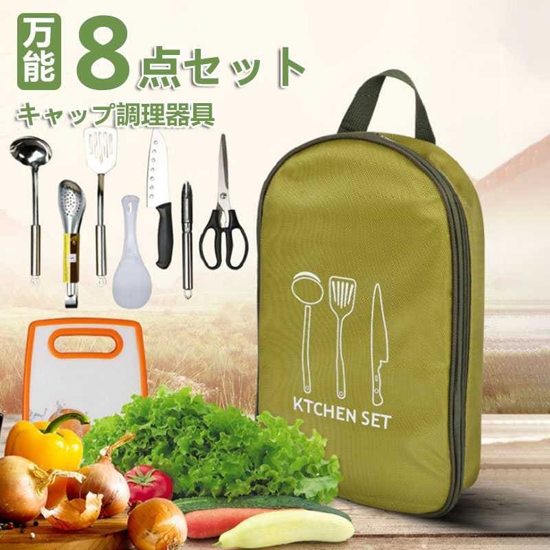 キャンプグリーブ 調理器具 セット 8点 キャンプ アウトド