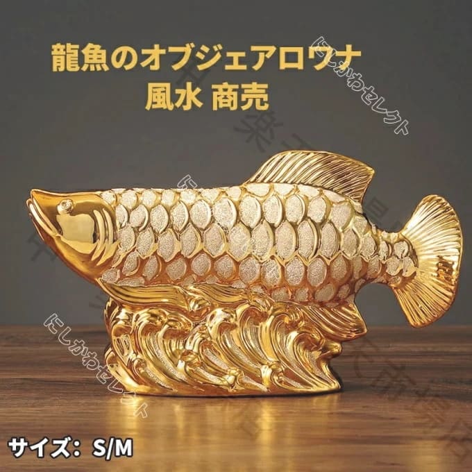 龍魚のオブジェ アロワナ 金運UP 風水 商売?盛 ラッキーフィッシュ 置物 オフィス リビングルーム 装飾 開業に最適 ギフト 風水装飾 送..