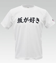 https://thumbnail.image.rakuten.co.jp/@0_mall/na-sh-shop/cabinet/cycletshirts/sakalove/img63322385.jpg