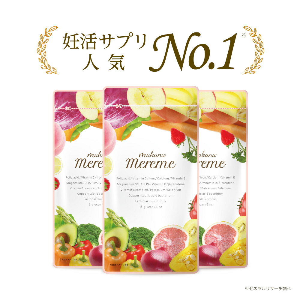 栄養機能食品（カルシウム、ビタミンC） 名称 葉酸含有食品 内容量 120粒 (48g) 原材料 亜鉛含有酵母、ナイアシンアミド含有酵母、乳酸菌粉末(殺菌)、ビタミンE含有植物油、銅含有酵母、ビフィズス菌粉末(殺菌)、植物性乳酸菌末(殺菌)、セレン含有酵母、パン酵母抽出物、DHA含有精製魚油粉末/貝Ca、酸化マグネシウム、L-アスコルビン酸2-グルコシド、ヘム鉄、セルロース、ピロリン酸鉄、HPC、ステアリン酸Ca、微粒酸化ケイ素、パントテン酸Ca、加工デンプン、セラック、V.B1、V.B2、V.B6、β-カロテン、塩化K、葉酸、ビオチン、V.B12、V.D 補足 ● カルシウムは、骨や歯の形成に必要な栄養素です。 ● ビタミンCは、皮膚や粘膜の健康維持を助けるとともに、抗酸化作用を持つ栄養素です。 ● 1日当たりの摂取目安量に含まれる機能表示する成分の栄養素等表示基準値（18歳以上、基準熱量2,200kcal）に占める割合：カルシウム 35％、ビタミンC 100％ 栄養成分表示／4粒（1.6g）あたり エネルギー：3.02kcal たんぱく質：0.16g 脂質：0.06g 炭水化物：0.46g 食塩相当量：0〜0.03g 鉄：15mg ビタミンC：100mg カルシウム：241mg 葉酸：400μg お召し上がり方 1日4粒を目安に、水やぬるま湯と一緒にお召し上がりください。 注意事項 本品は、多量摂取により疾病が治癒したり、より健康が増進するものではありません。一日の摂取目安量を守ってください。乳幼児・小児は本品の摂取を避けてください。本品は、特定保健用食品とは異なり、消費者庁長官による個別審査を受けたものではありません。食生活は、主食、主菜、副菜を基本に、食事のバランスを。 アレルギー表示 乳成分 保存方法 高温多湿、直射日光を避け、できるだけ涼しいところに保存してください。 賞味期限 枠外下部に記載 広告文責 株式会社ニューアクション03-5539-2072 メーカー名or製造者 株式会社ニューアクション〒141-0022東京都品川区東五反田1丁目2番33号 区分 栄養機能食品 製造国 日本 葉酸 サプリ 葉酸サプリメント 送料無料 お買い物マラソン スーパーセール スーパーSALE ワンダフルデー 5のつく日 クーポン セール sale ポイントアップ 楽天 amazon 口コミ 価格 安い コスト コスパ クーポン キャンペーン おすすめ お試し おためし トライアル タブレット 国産 栄養 栄養補給 栄養機能食品 粒 飲みやすい 妊娠祝い ギフト プレゼント 贈り物 サプリメント マカ ビタミン ミネラル 鉄 鉄分 無添加 妊活 妊活サプリ 妊活サプリメント マタニティサプリ 妊婦サプリ 妊娠サプリ 産婦人科医推奨サプリ 産婦人科 産科 産前産後 産前 産後 ママ活 プレママ 妊娠 妊婦 夫婦 女性 ママ 男性 パパ βグルカン EC12 GMP 安心 安全 マーク 40代 30代 20代 実績 ランキング 管理栄養士 ひよこクラブ掲載 ひよこクラブ 雑誌 マカナ マナカ まかな まなか makana macana manaka メルミー mereme めるみー めるみ meremi merume merumi 初回 定期 お得 人気 No.1 葉酸配合サプリ