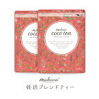 マカナ ココティー 2袋 妊活 温活 ブレンドティー タンポポ茶 ルイボスティー お茶 ノンカフェイン ノンシュガー ゼロカロリー 無添加 送料無料