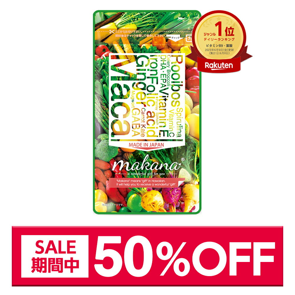 スーパーSALE【50％OFF】【2％OFFクーポン】葉酸 サプリ 妊活 マカナ 30日分 葉酸サプリ 無添加 妊活サプリ 妊婦 サプリメント ビタミン ミネラル 鉄 葉酸 サプリ 妊活 マカ 男性 女性 マタニ…