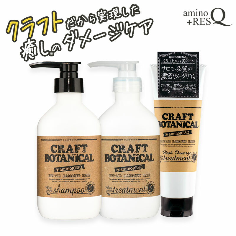 2個以上の購入で送料無料！【アミノレスキュー クラフトボタニカル（aminoRESQ CRAFT BOTANICAL)】11種のアミノ酸配合 アミノレスキューシャンプー アミノトリートメント クラフトボタニカルシャンプー ダメージケアのサムネイル